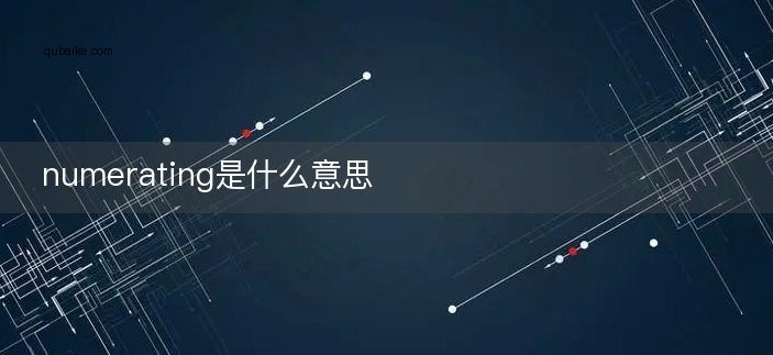 numerating是什么意思