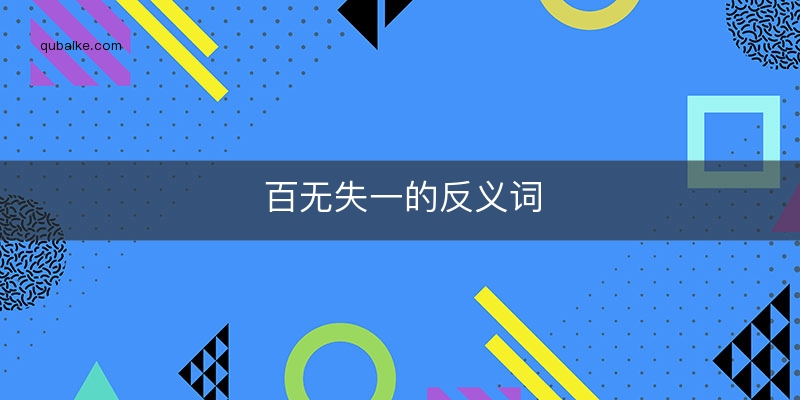 百无失一的反义词