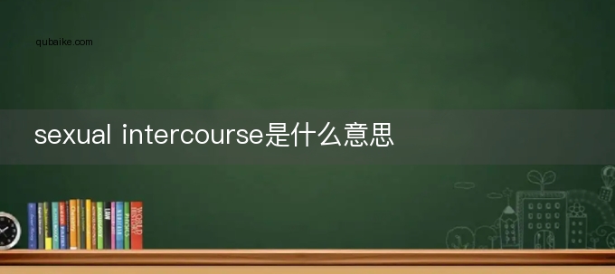 sexual intercourse是什么意思