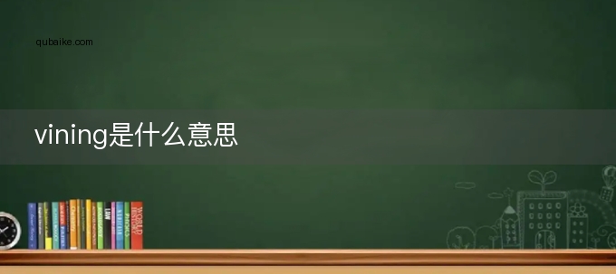 vining是什么意思