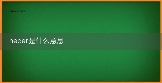 heder是什么意思