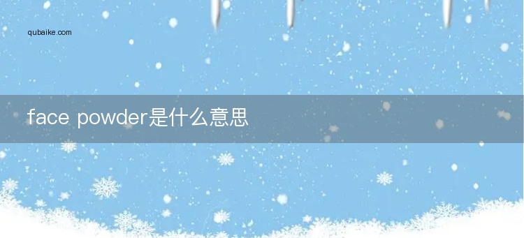 face powder是什么意思