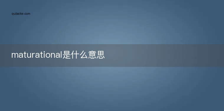 maturational是什么意思