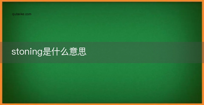 stoning是什么意思