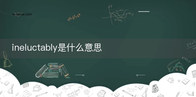 ineluctably是什么意思
