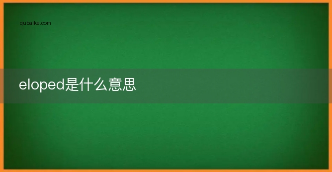 eloped是什么意思