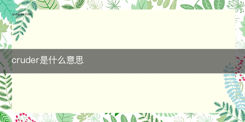 cruder是什么意思