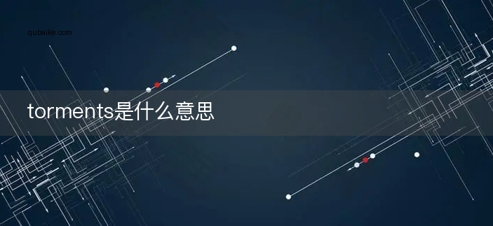 torments是什么意思