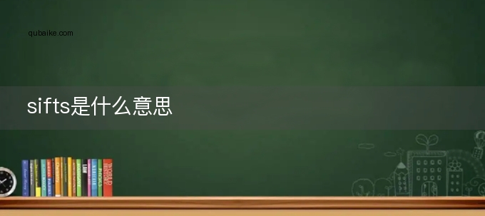 sifts是什么意思