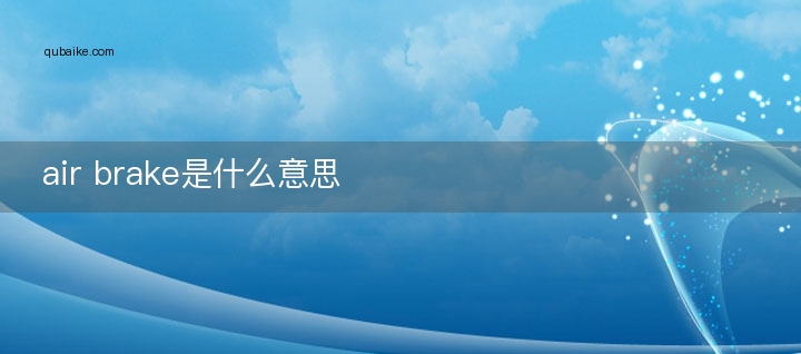 air brake是什么意思
