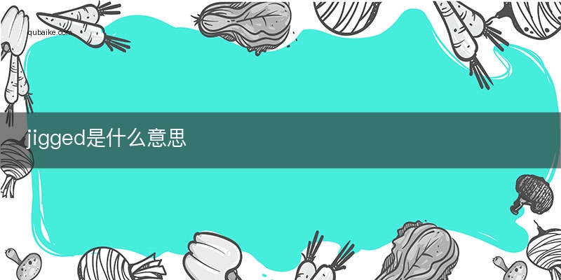jigged是什么意思