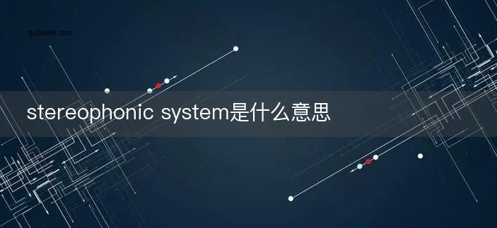 stereophonic system是什么意思
