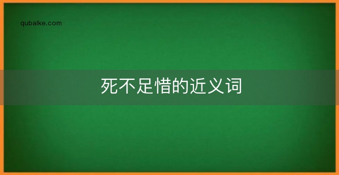 死不足惜的近义词