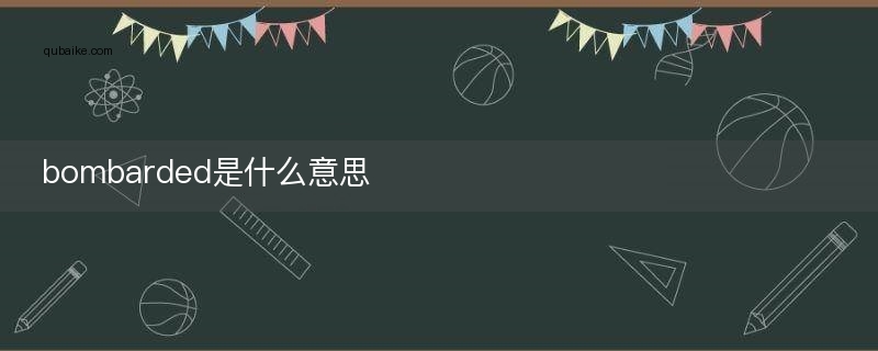 bombarded是什么意思