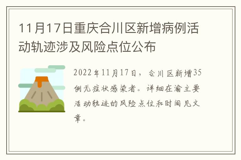 11月17日重庆合川区新增病例活动轨迹涉及风险点位公布