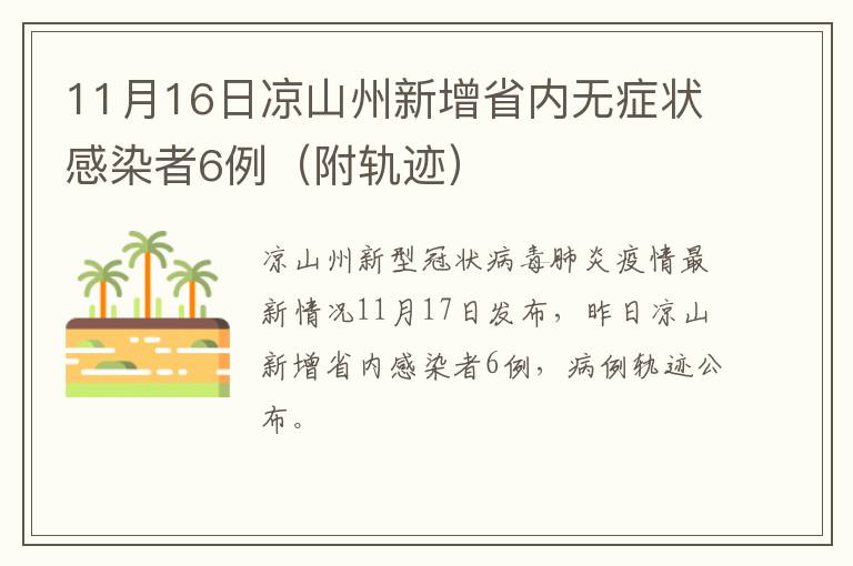 11月16日凉山州新增省内无症状感染者6例（附轨迹）