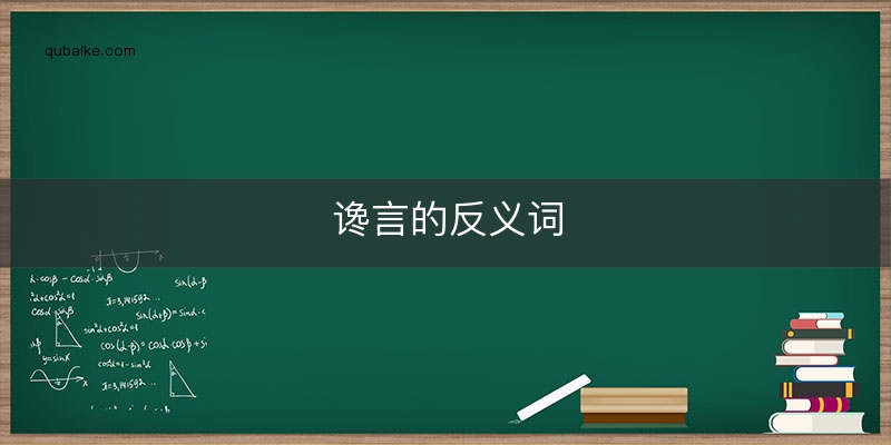 谗言的反义词