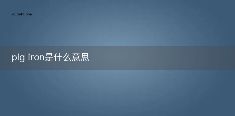 pig iron是什么意思