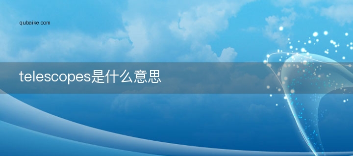 telescopes是什么意思