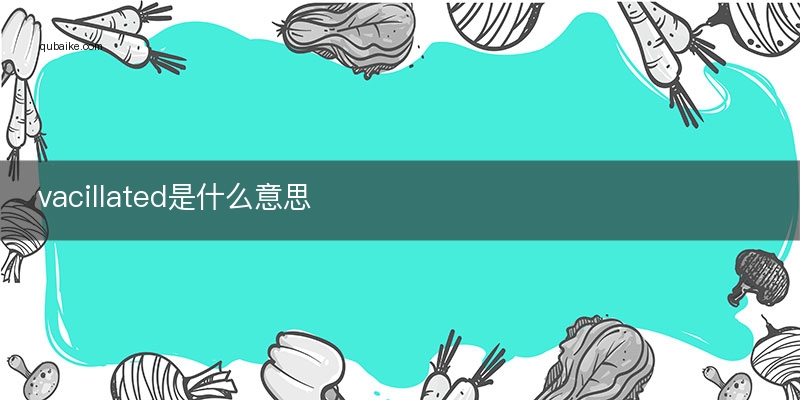vacillated是什么意思