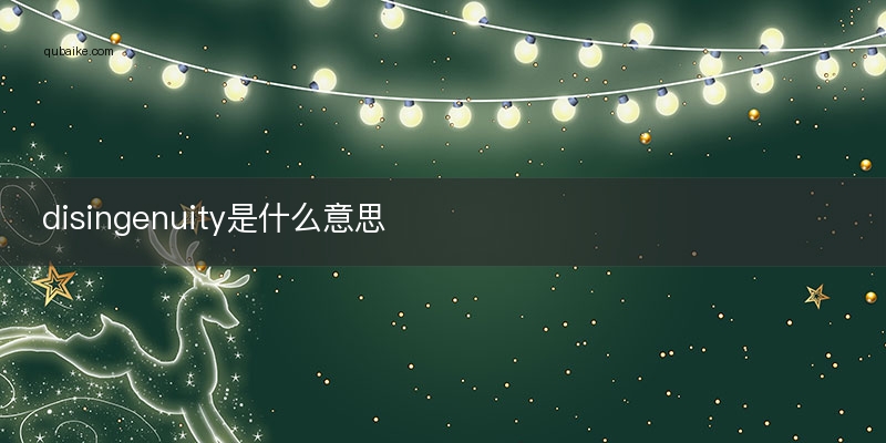 disingenuity是什么意思
