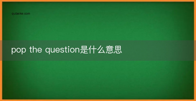 pop the question是什么意思
