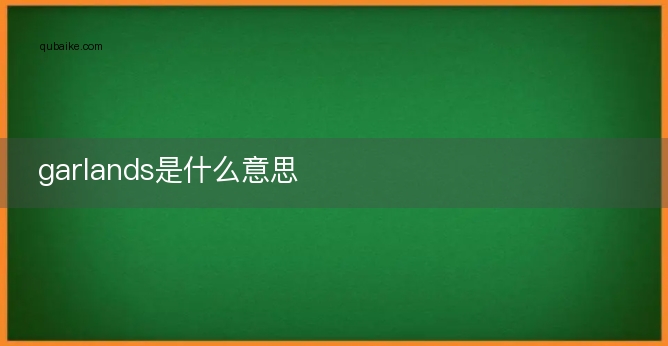 garlands是什么意思
