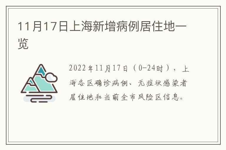 11月17日上海新增病例居住地一览
