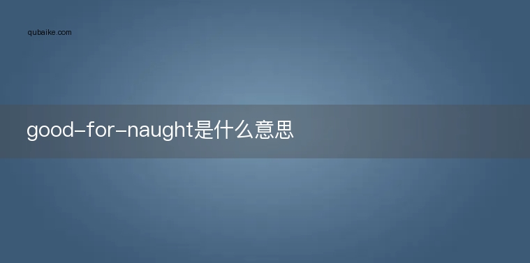 good-for-naught是什么意思