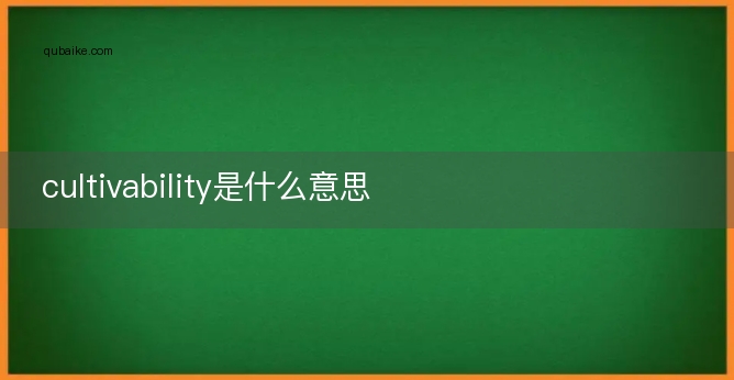 cultivability是什么意思
