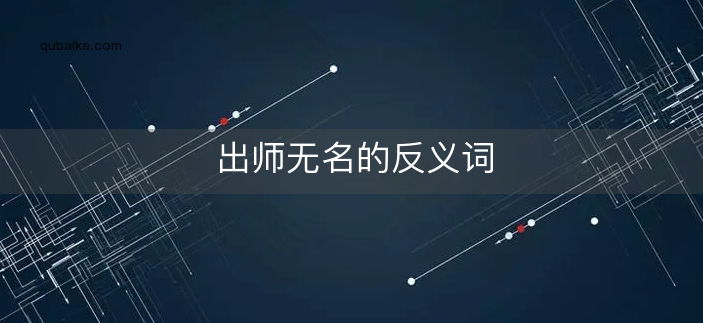 出师无名的反义词