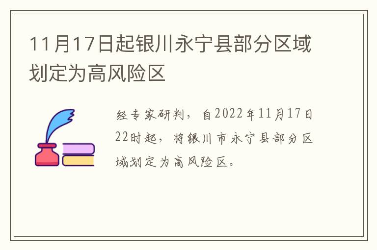11月17日起银川永宁县部分区域划定为高风险区