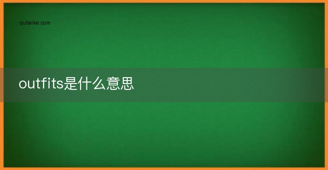 outfits是什么意思