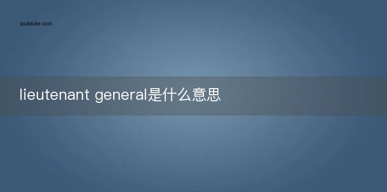 lieutenant general是什么意思