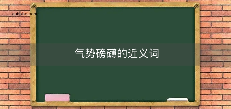 气势磅礴的近义词