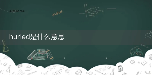 hurled是什么意思