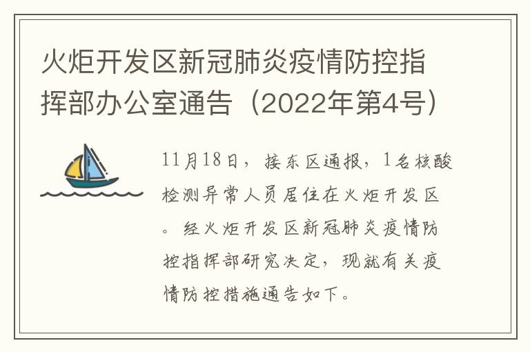 火炬开发区新冠肺炎疫情防控指挥部办公室通告（2022年第4号）