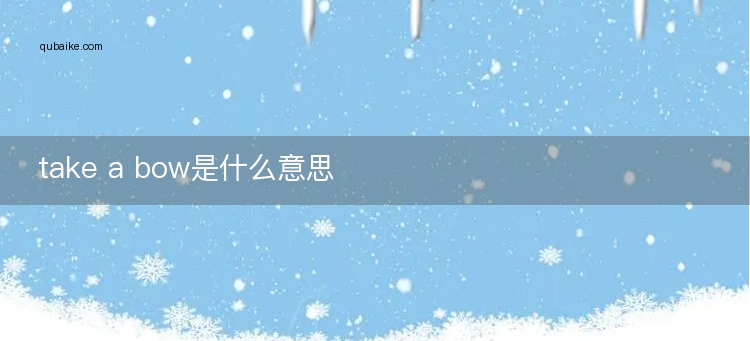 take a bow是什么意思
