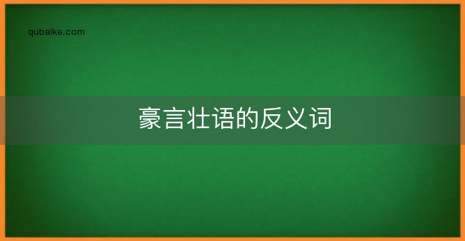 豪言壮语的反义词