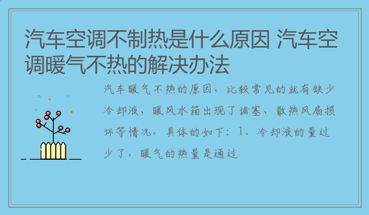 汽车空调不制热是什么原因 汽车空调暖气不热的解决办法