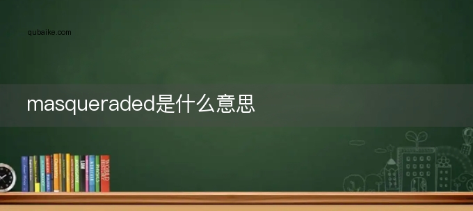 masqueraded是什么意思
