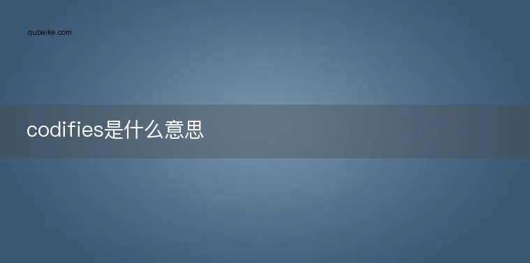 codifies是什么意思