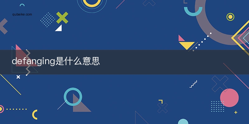 defanging是什么意思