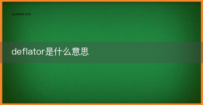 縮指數;消除通貨膨脹指數英英釋義nouna statistical factor designed