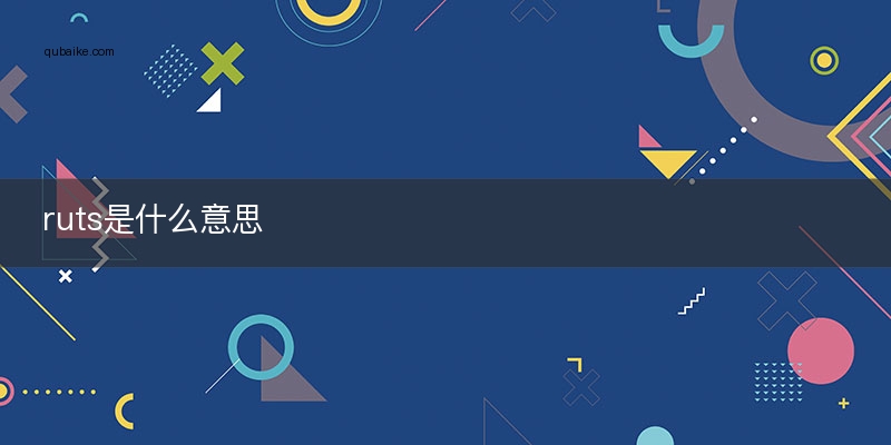 ruts是什么意思