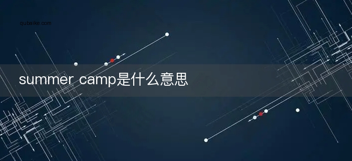 summer camp是什么意思
