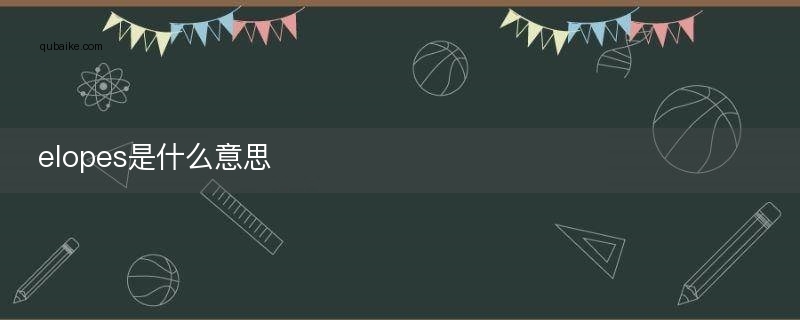 elopes是什么意思