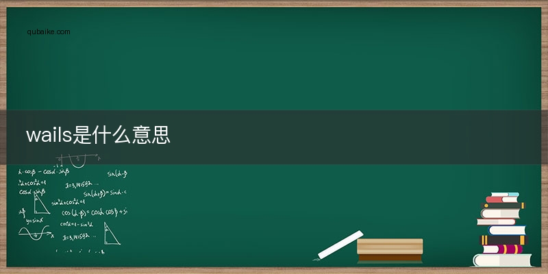 wails是什么意思