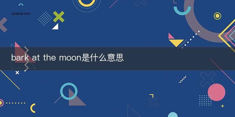 bark at the moon是什么意思