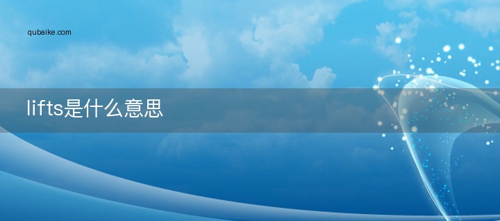 lifts是什么意思